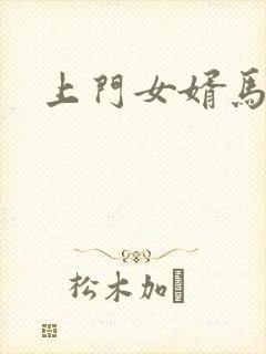 上门女婿马四辈