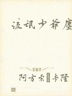 流氓少爷尘世游