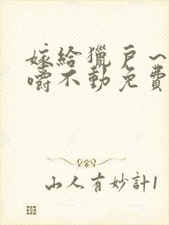 嫁给猎户～花生嚼不动免费阅读