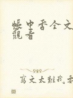 帐中香全文免费观看