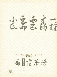 小东西才一根黄瓜而已的推荐书封面