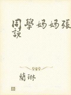 同学妈妈张姨小说