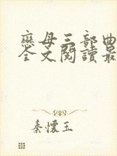 恋母三部曲小说全文阅读最新章节