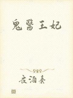 鬼医王妃