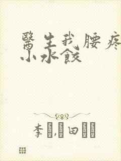 医生我腰疼肉馅小水饺