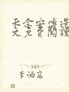 禾念安傅璟忱全文免费阅读笔趣阁