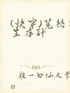 (快穿)菟丝花生存计