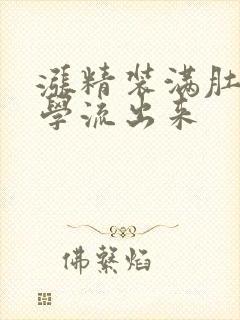 涨精装满肚子上学流出来