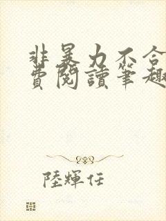 非暴力不合作免费阅读笔趣阁