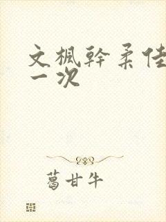 文枫干柔佳的第一次