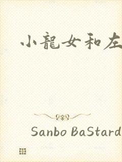 小龙女和左剑清