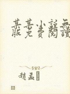 某某小说无删减版免费阅读