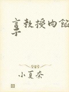 言教授肉馅小饺子