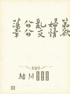 《荡公乱妇第69章公交情欲》小说封面