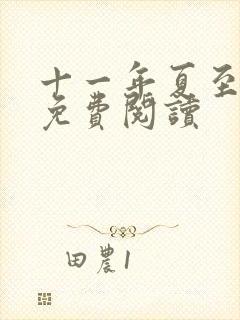 十一年夏至小说免费阅读