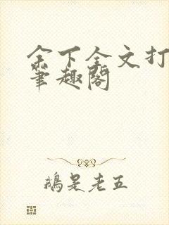 余下全文打不开笔趣阁