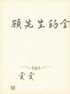 顾先生的金丝雀