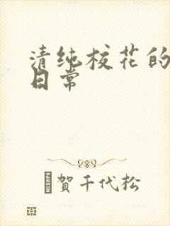 清纯校花的被擒日常