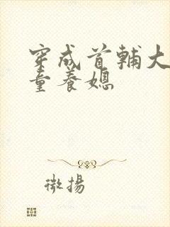 穿成首辅大人的童养媳