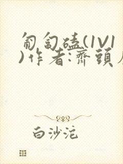 匍匐磕(1V1)作者:齐头帘