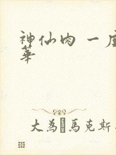 神仙肉 一度君华