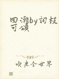 回潮by词枝陈可颂