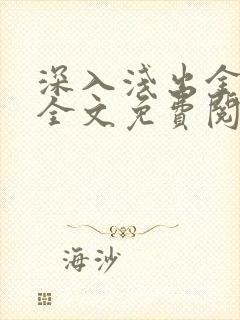 深入浅出金银花全文免费阅读在线