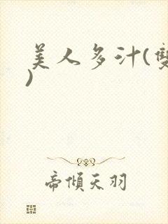 美人多汁(双性)