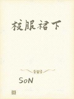 校服裙下