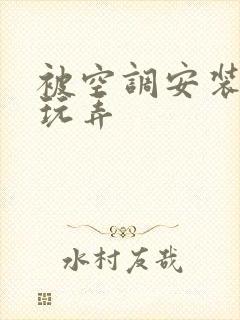 被空调安装工人玩弄