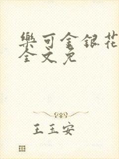 乐可金银花在线全文免