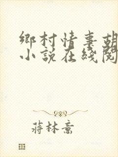 乡村情事胡秀英小说在线阅读