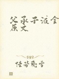 父承子液金银花原文