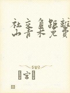 社交负距离by山青禾免费阅读