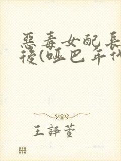 恶毒女配长脑子后(哑巴年代)