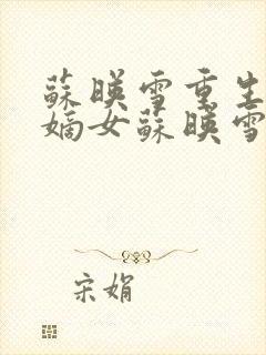 苏映雪重生侯府嫡女苏映雪苏雨柔