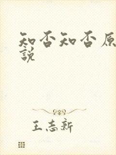 知否知否原著小说