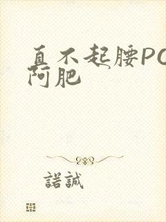 直不起腰POP阿肥