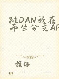 跳DAN放在里面坐公交APP