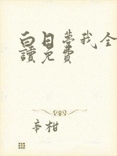 白日梦我全文阅读免费