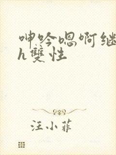 呻吟嗯啊继父～h双性