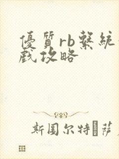 优质rb系统游戏攻略