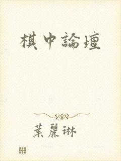 棋中论坛