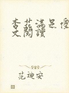 杏花满足傻儿全文阅读