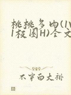 桃桃多肉(1V1校园H)全文阅读