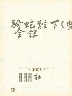 骑蛇难下(双) 金银