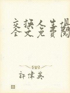 交换人生俱乐部全文免费阅读