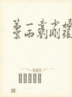 第一章少妇初尝云雨刘刚张瑶