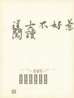 道士不好惹免费阅读
