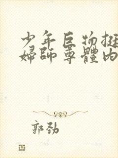 少年巨物挺进美妇师尊体内